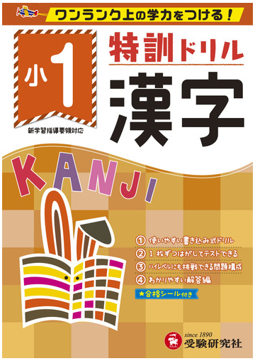 小1 特訓ドリル 漢字 ワンランク上の学力をつける の通販 総合学習指導研究会 紙の本 Honto本の通販ストア