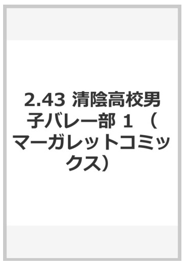 2 43 清陰高校男子バレー部 1の通販 山川 あいじ 壁井 ユカコ マーガレットコミックス コミック Honto本の通販ストア