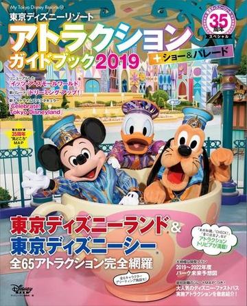 東京ディズニーリゾート アトラクション ショー パレードガイドブック ２０１９ 東京ディズニーリゾート３５周年スペシャルの電子書籍 Honto電子書籍ストア