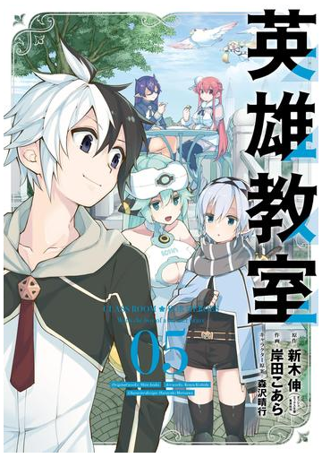 英雄教室 5巻 漫画 の電子書籍 無料 試し読みも Honto電子書籍ストア