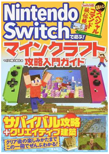 ｎｉｎｔｅｎｄｏ ｓｗｉｔｃｈで遊ぶ マインクラフト攻略入門ガイドの通販 マイクラ職人組合 紙の本 Honto本の通販ストア