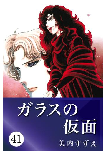 ガラスの仮面 41 漫画 の電子書籍 無料 試し読みも Honto電子書籍ストア