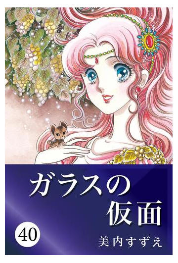 ガラスの仮面 40 漫画 の電子書籍 無料 試し読みも Honto電子書籍ストア