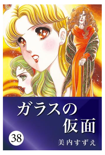 ガラスの仮面 38 漫画 の電子書籍 無料 試し読みも Honto電子書籍ストア