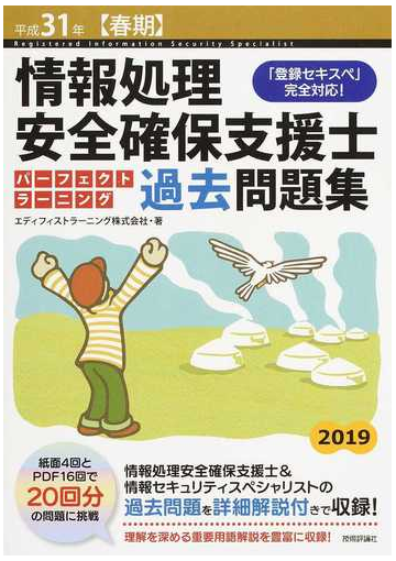 情報処理安全確保支援士パーフェクトラーニング過去問題集 登録セキスペ 完全対応 平成31年 春期 の通販 エディフィストラーニング株式会社 紙の本 Honto本の通販ストア 情報処理安全確保支援士パーフェクトラーニング過去問題集 登録セキスペ 完全対応 平成31年 春期 の通販 エディフィストラーニング株式会社 紙の本 Honto本の通販ストア