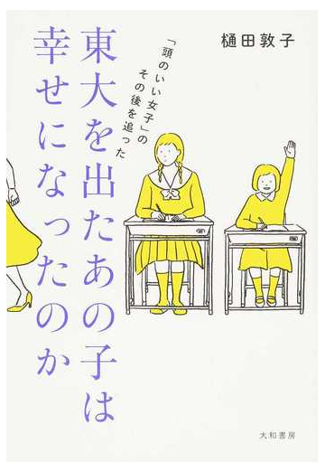 東大を出たあの子は幸せになったのか 頭のいい女子 のその後を追ったの通販 樋田 敦子 紙の本 Honto本の通販ストア