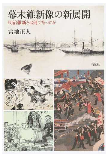 幕末維新像の新展開 明治維新とは何であったかの通販 宮地 正人 紙の本 Honto本の通販ストア