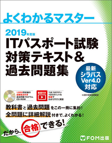 ｉｔパスポート試験対策テキスト 過去問題集 ２０１９年度版の通販 富士通エフ オー エム株式会社 紙の本 Honto本の通販ストア