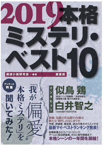 本格ミステリ ベスト１０ ２０１９の通販 探偵小説研究会 小説 Honto本の通販ストア