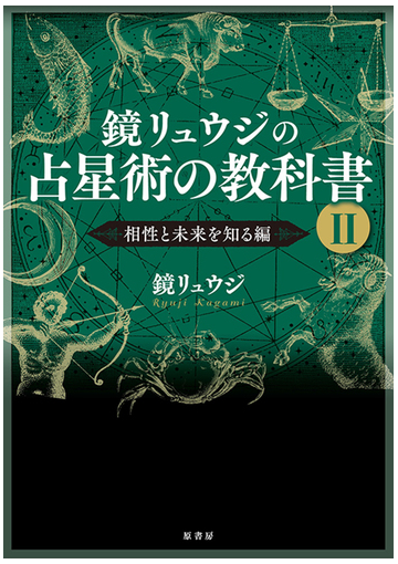 鏡リュウジの占星術の教科書 ２ 相性と未来を知る編の通販 鏡リュウジ 紙の本 Honto本の通販ストア