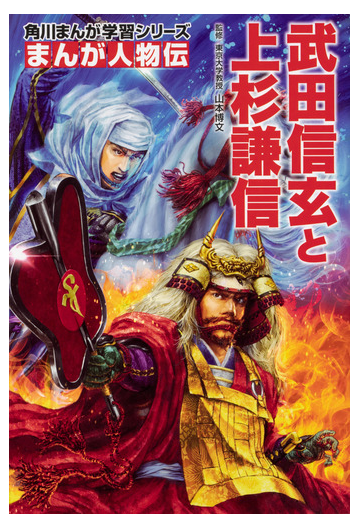 武田信玄と上杉謙信 角川まんが学習シリーズ の通販 山本博文 角川まんが学習シリーズ 紙の本 Honto本の通販ストア