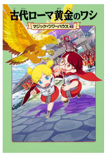 古代ローマ黄金のワシの通販 メアリー ポープ オズボーン 食野雅子 紙の本 Honto本の通販ストア