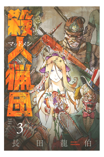 殺人猟団 ３ 週刊少年マガジン の通販 長田龍伯 コミック Honto本の通販ストア