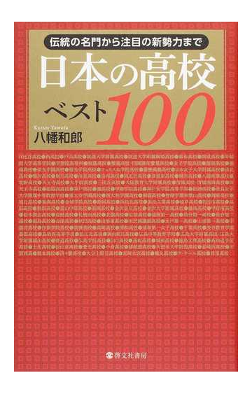 日本の高校ベスト100 伝統の名門から注目の新勢力までの通販 八幡 和郎 紙の本 Honto本の通販ストア 日本の高校ベスト100 伝統の名門から注目の新勢力までの通販 八幡 和郎 紙の本 Honto本の通販ストア