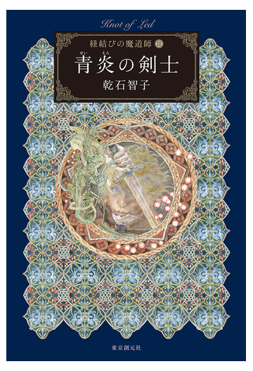 青炎の剣士 ｋｎｏｔ ｏｆ ｌｅｄの通販 乾石智子 小説 Honto本の通販ストア