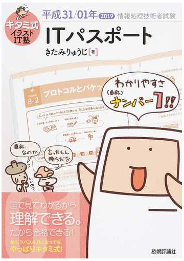 キタミ式イラストｉｔ塾ｉｔパスポート 平成３１ ０１年の通販 きたみりゅうじ 紙の本 Honto本の通販ストア