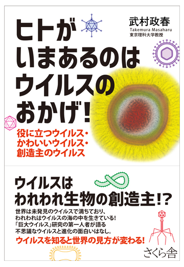 ヒトがいまあるのはウイルスのおかげ 役に立つウイルス かわいいウイルス 創造主のウイルスの通販 武村 政春 紙の本 Honto本の通販ストア