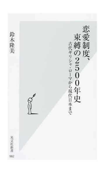 恋愛制度 束縛の２５００年史 古代ギリシャ ローマから現代日本までの通販 鈴木 隆美 光文社新書 紙の本 Honto本の通販ストア