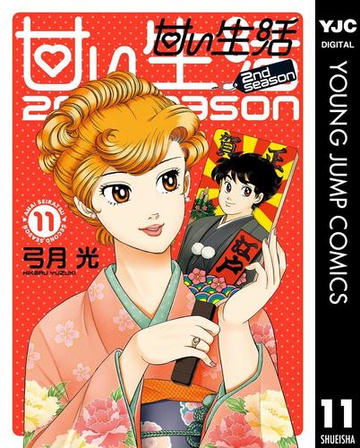 甘い生活 2nd Season 11 漫画 の電子書籍 無料 試し読みも Honto電子書籍ストア