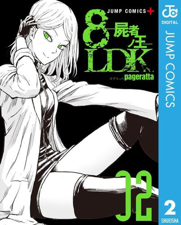 8ldk 屍者ノ王 2 漫画 の電子書籍 無料 試し読みも Honto電子書籍ストア