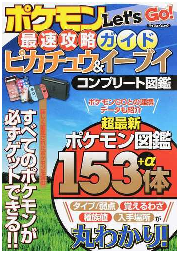 ポケモンｌｅｔ ｓ ｇｏ 最速攻略ガイドピカチュウ イーブイコンプリート図鑑の通販 紙の本 Honto本の通販ストア