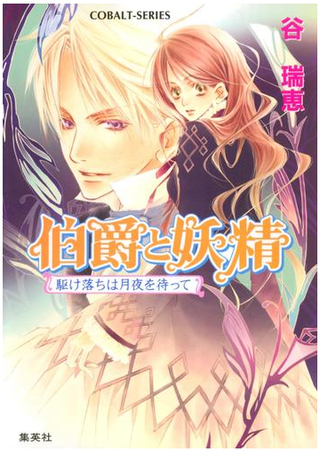 伯爵と妖精 駆け落ちは月夜を待っての電子書籍 Honto電子書籍ストア
