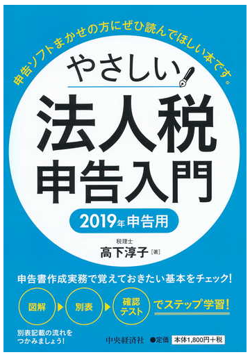 やさしい法人税申告入門 ２０１９年申告用の通販 高下淳子 紙の本 Honto本の通販ストア