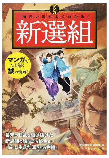 マンガ面白いほどよくわかる 新選組の通販 かみゆ歴史編集部 竹村 ケイ 紙の本 Honto本の通販ストア