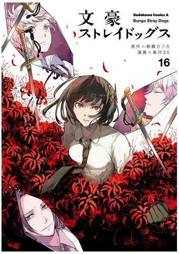文豪ストレイドッグス 16 漫画 の電子書籍 無料 試し読みも Honto電子書籍ストア 文豪ストレイドッグス 16 漫画 の電子書籍 無料 試し読みも Honto電子書籍ストア