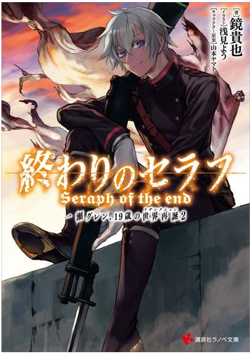 終わりのセラフ 一瀬グレン 19歳の世界再誕2の電子書籍 Honto電子書籍ストア 終わりのセラフ 一瀬グレン 19歳の世界再誕2の電子書籍 Honto電子書籍ストア