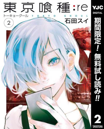 東京喰種トーキョーグール Re 期間限定無料 2 漫画 の電子書籍 無料 試し読みも Honto電子書籍ストア