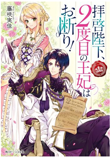 期間限定価格 拝啓陛下 ２度目の王妃はお断り 電子特典付き の電子書籍 Honto電子書籍ストア