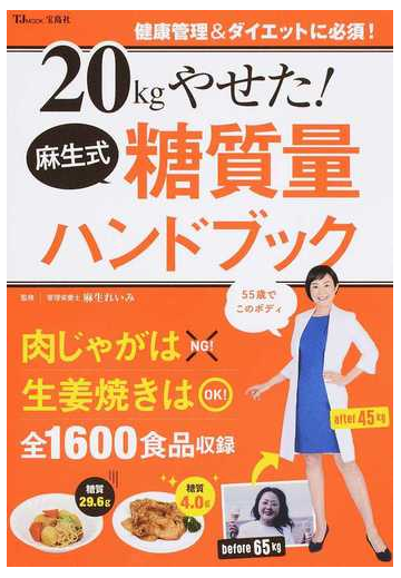 ２０ｋｇやせた 麻生式糖質量ハンドブックの通販 麻生 れいみ Tj Mook 紙の本 Honto本の通販ストア