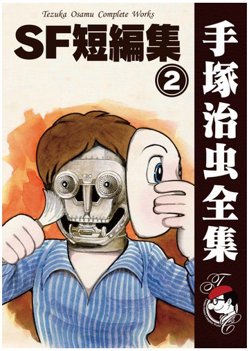 オンデマンドブック Sf短編集 2の通販 手塚治虫 紙の本 Honto本の通販ストア