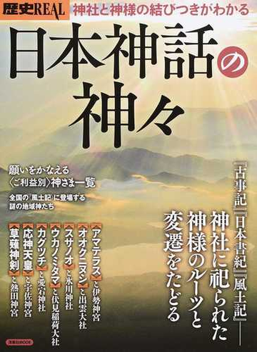 日本神話の神々 神社に祀られた神さまのルーツと変遷をたどるの通販 洋泉社mook 紙の本 Honto本の通販ストア