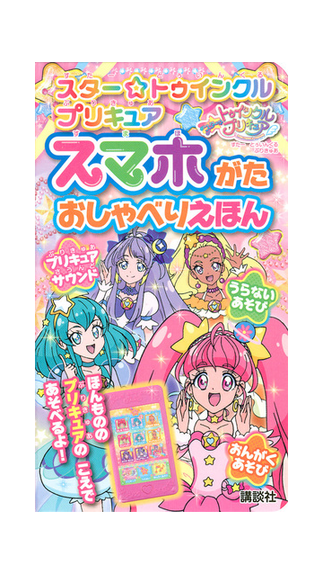 スター トゥインクル プリキュア スマホがた おしゃべりえほんの通販 東映アニメーション 講談社 紙の本 Honto本の通販ストア