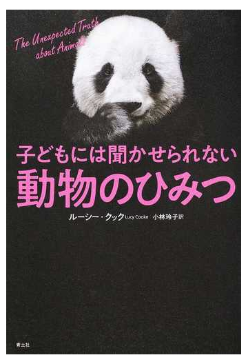 子どもには聞かせられない動物のひみつの通販 ルーシー クック 小林 玲子 紙の本 Honto本の通販ストア