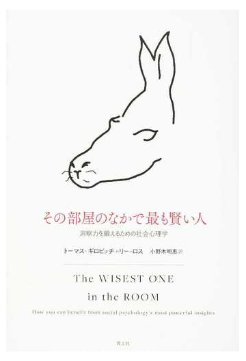 その部屋のなかで最も賢い人 洞察力を鍛えるための社会心理学の通販 トーマス ギロビッチ リー ロス 紙の本 Honto本の通販ストア
