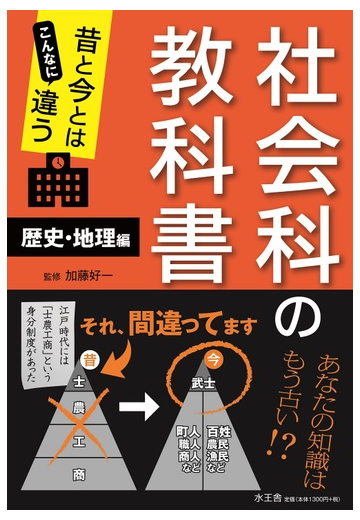 昔と今とはこんなに違う社会科の教科書 歴史 地理編の通販 加藤 好一 紙の本 Honto本の通販ストア