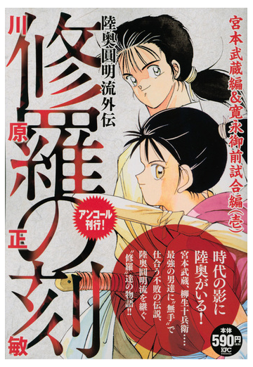 修羅の刻 宮本武蔵編 寛永御前試合編 壱 アンコール刊行 講談社プラチナコミックス の通販 川原 正敏 コミック Honto本の通販ストア