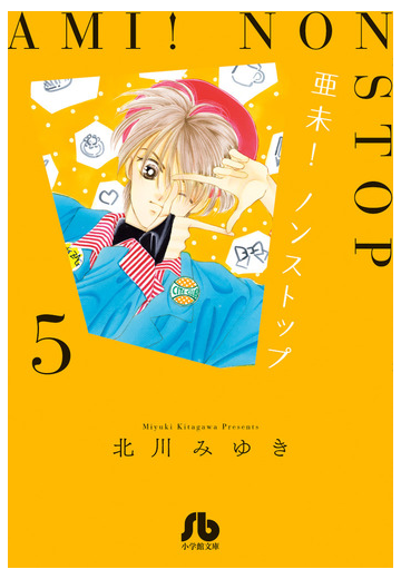 亜未 ノンストップ ５の通販 北川 みゆき 小学館文庫 紙の本 Honto本の通販ストア