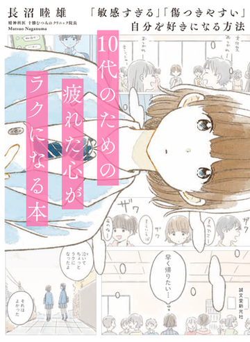 １０代のための疲れた心がラクになる本 敏感すぎる 傷つきやすい 自分を好きになる方法の通販 長沼睦雄 紙の本 Honto本の通販ストア