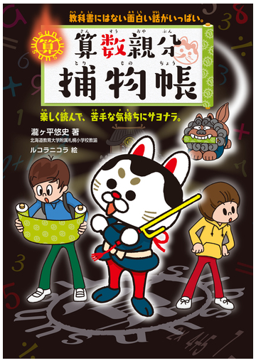 算数親分捕物帳 教科書にはない面白い話がいっぱい 楽しく読んで 苦手な気持ちにサヨナラ の通販 瀧ケ平 悠史 ルコラニコラ 紙の本 Honto本の通販ストア