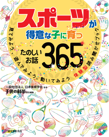 スポーツが得意な子に育つたのしいお話３６５ 見てみよう 遊んでみよう 動いてみよう体験型読み聞かせブックの通販 日本体育学会 紙の本 Honto本の通販ストア