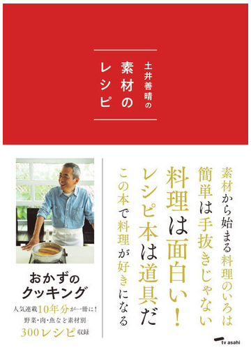 土井善晴の素材のレシピ 初回限定特装版の通販 土井 善晴 紙の本 Honto本の通販ストア