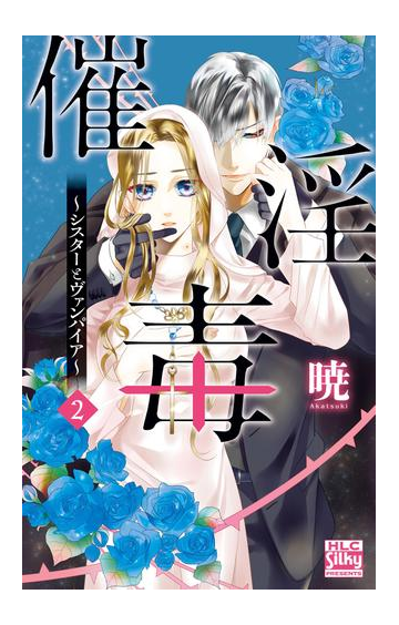 催淫毒 シスターとヴァンパイア ２ 漫画 の電子書籍 無料 試し読みも Honto電子書籍ストア