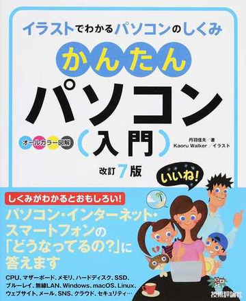 かんたんパソコン入門 イラストでわかるパソコンのしくみ オールカラー図解 改訂７版の通販 丹羽信夫 紙の本 Honto本の通販ストア