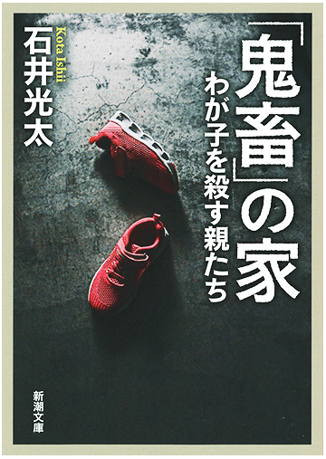 鬼畜 の家 わが子を殺す親たちの通販 石井光太 新潮文庫 紙の本 Honto本の通販ストア