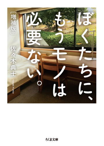 ぼくたちに もうモノは必要ない 増補版の通販 佐々木 典士 ちくま文庫 紙の本 Honto本の通販ストア