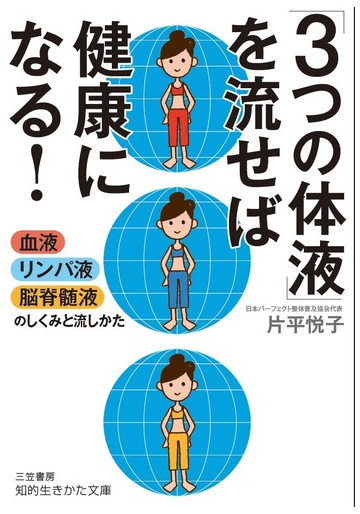 ３つの体液 を流せば健康になる 血液 リンパ液 脳脊髄液のしくみと流しかたの通販 片平悦子 知的生きかた文庫 紙の本 Honto本の通販ストア